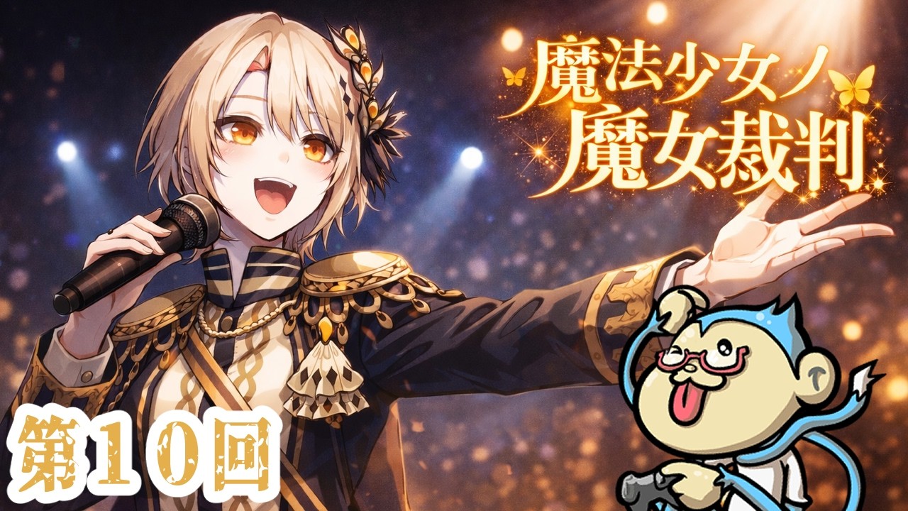 【魔法少女ノ魔女裁判】数も減ったきたし、もうすぐ２章も…？　第十回【#まのさば】