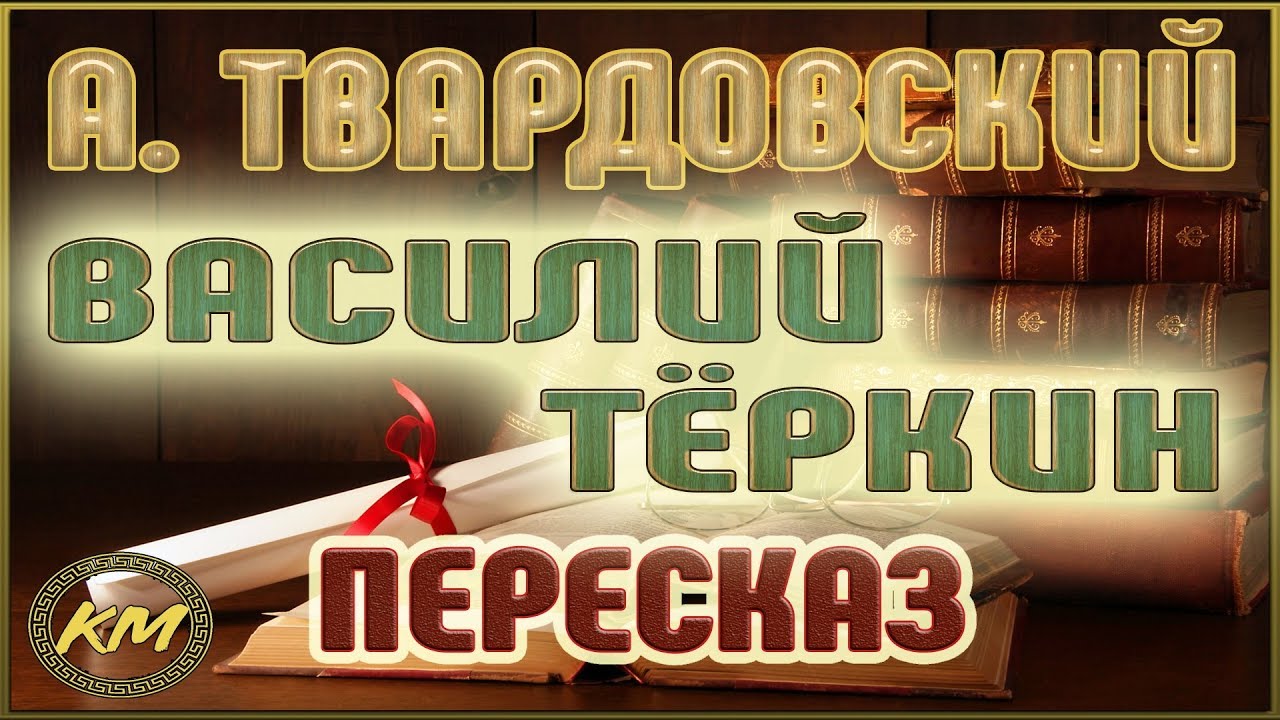 Василий Тёркин. Александр Твардовский