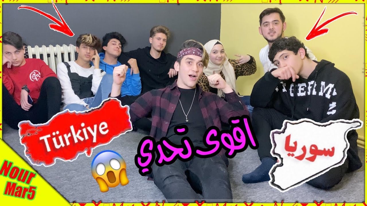 تحدي الاشارة بين السورين والاتراك🔥مين بتتوقعو ربح؟ نور مارNour Mar5