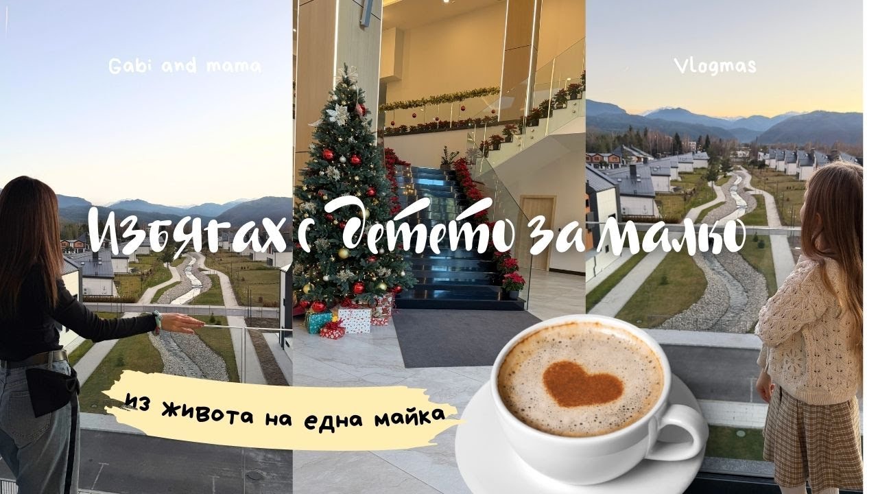 Избягах за малко с детето | Влогмас