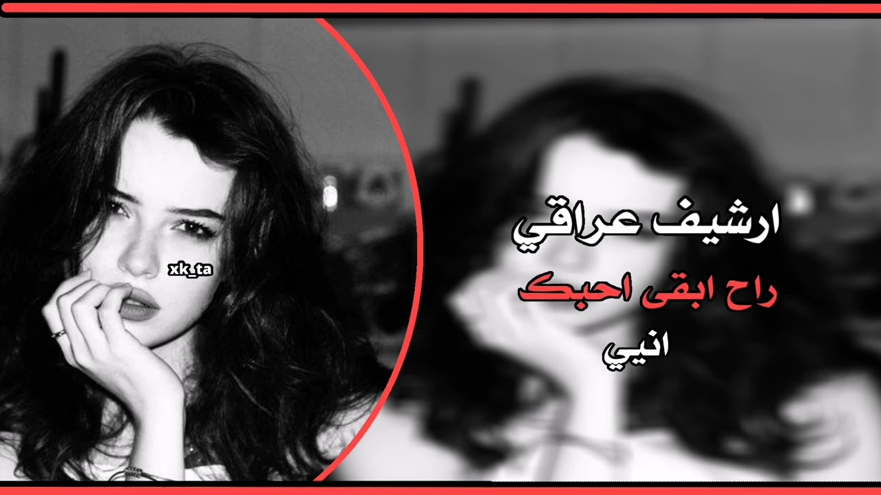 ارشيف عراقي راح ابقه احبك انيي💔