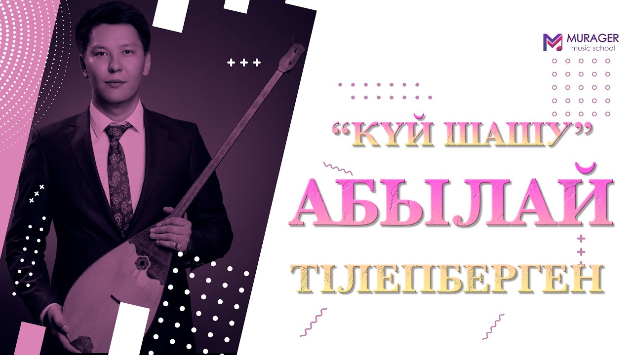 КҮЙ ШАШУ - АБЫЛАЙ ТІЛЕПБЕРГЕН - СЕРПЕР КҮЙІ | ИМАШ | ТӨРЕМҰРАТ | СОҚЫР ЕСЖАН КҮЙІ | ӨРЕН КҮЙІ