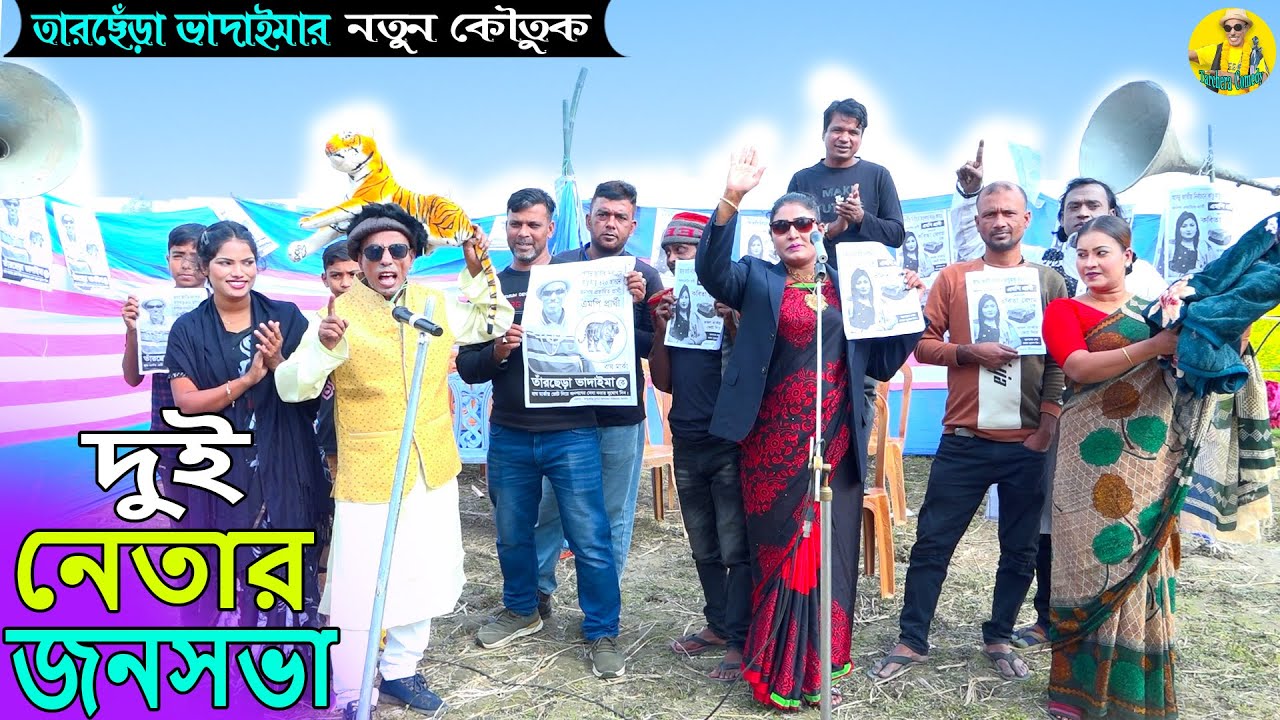 দুই নেতার জনসভা । তারছেঁড়া ভাদাইমার অস্থির কৌতুক। Dui Netar Jonoshoba ।Tarchera Vadaimar koutuk 2023