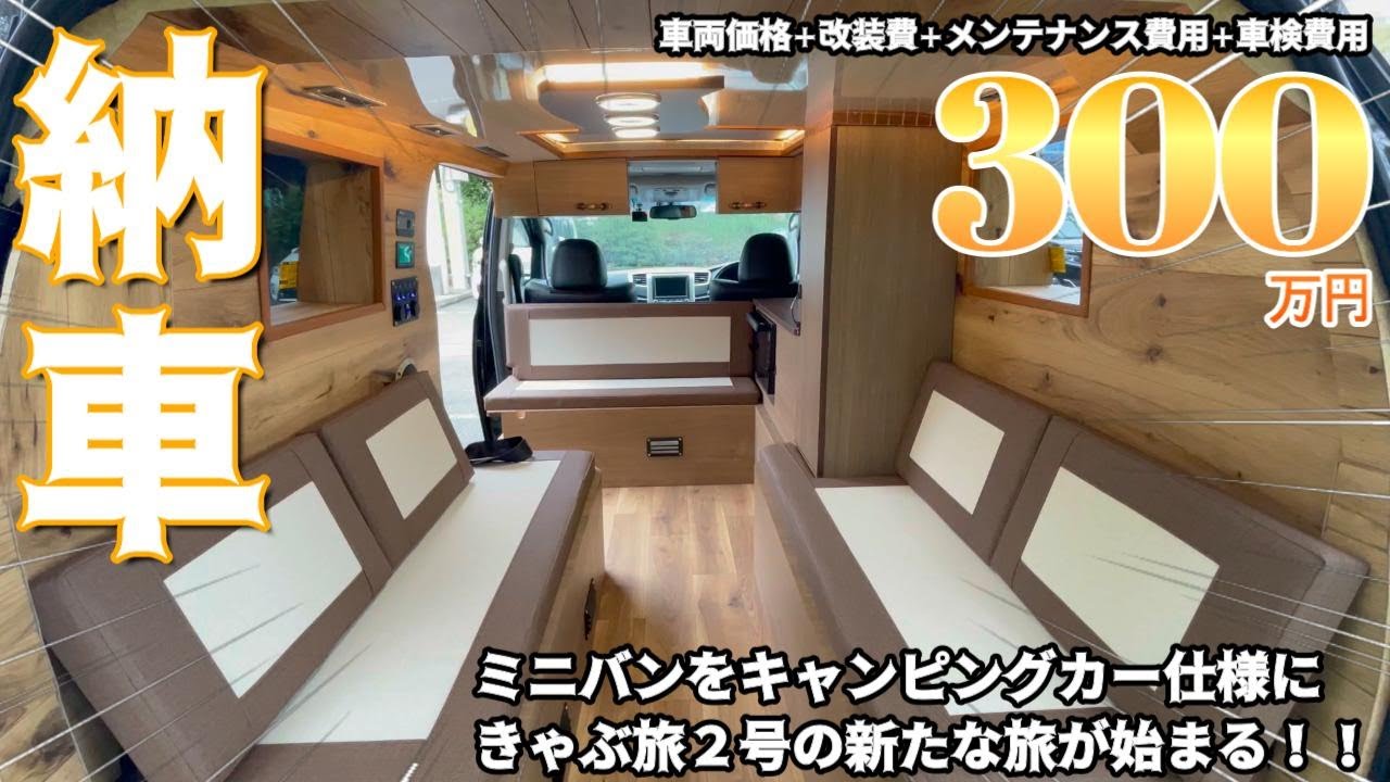 【ミニバンキャンピングカー納車】納車までの総費用額300万円！！中古車で購入したヴェルファイアを預けて3ヶ月ぶりに納車されたら見事にキャンピングカー仕様に大変身😊きゃぶ旅2号の新たな船出だぁ～😆