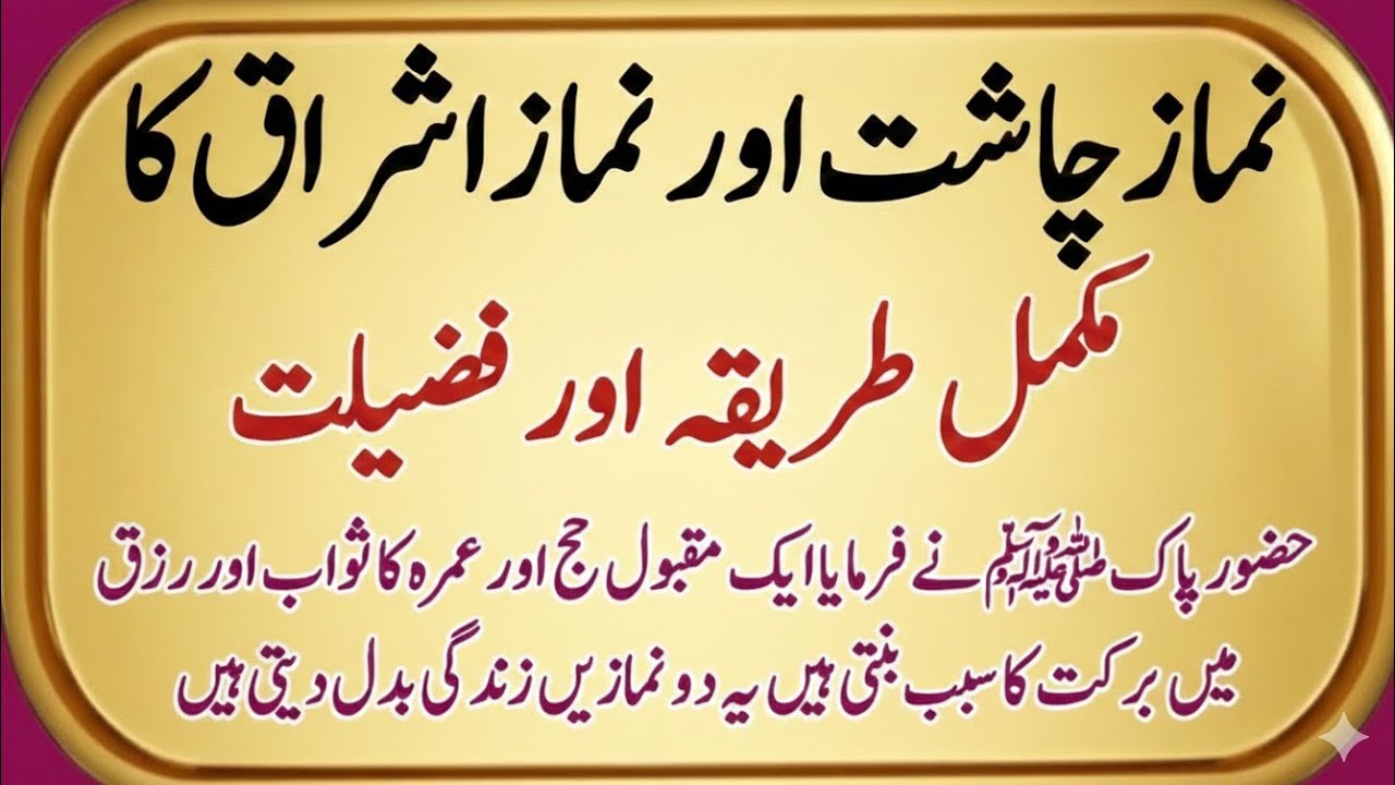 Namaz Ishraq Aur Chasht Parhne Ka Sahi Tarika | Mukammal Rehnumai | islamic story