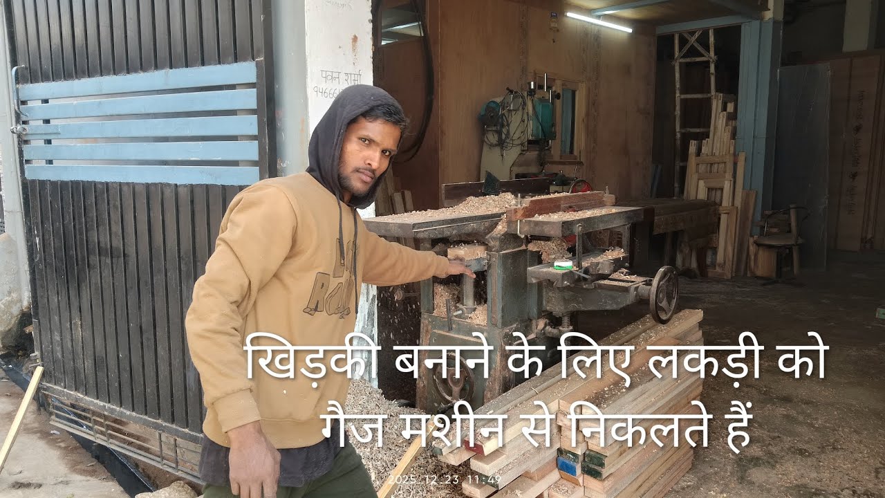 देखिए दरवाजे और खिड़कियां कैसे बनती हैं !!