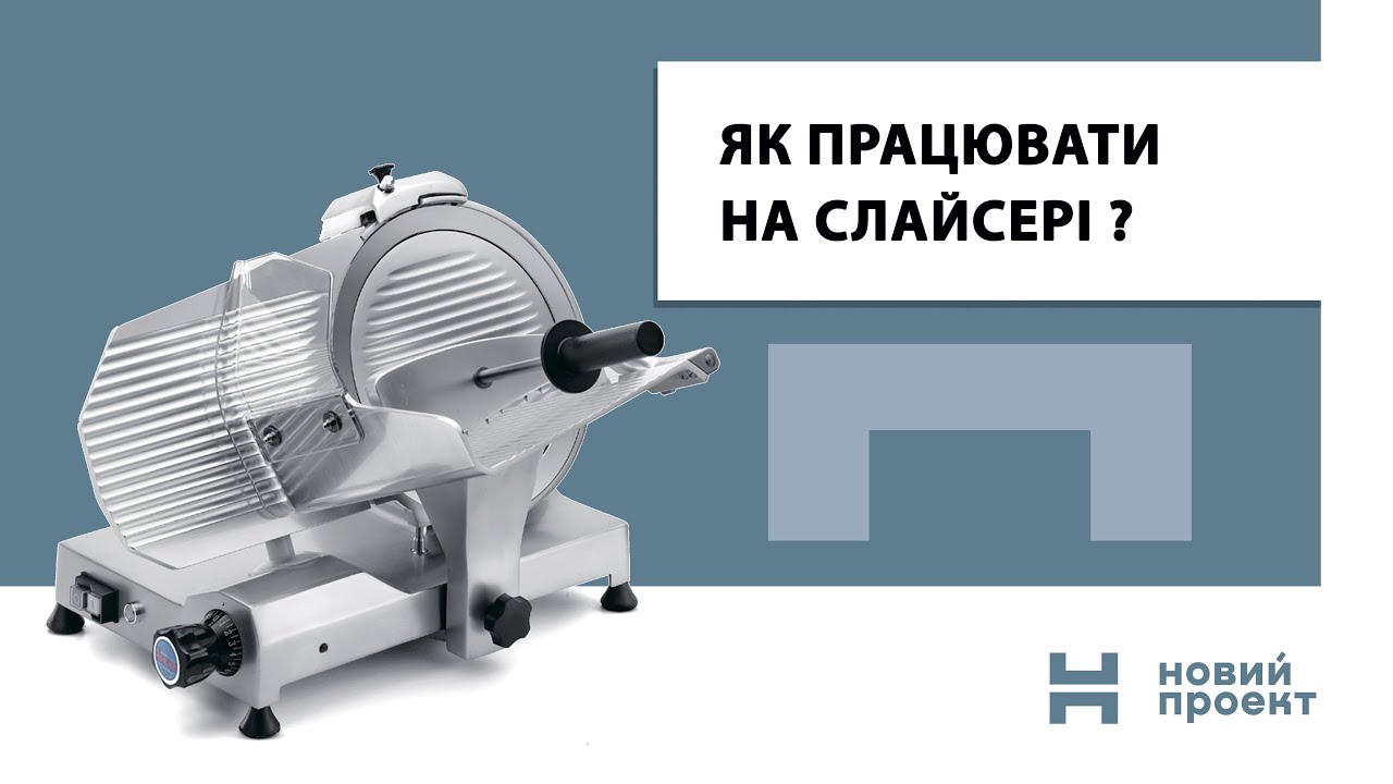 Як працювати на слайсері/Мийка/Заточення ножа