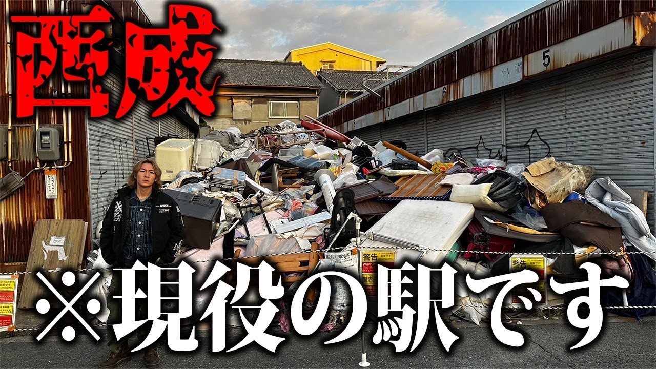 【もはや廃駅】西成の秘境駅に行ったら完全無法地帯でスラム化していた…