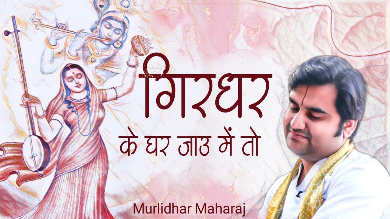 Girdhar ke ghar jau me to | गिरधर के घर जाऊं में तो by Indresh Ji Upadhyay with lyrics #meerabai