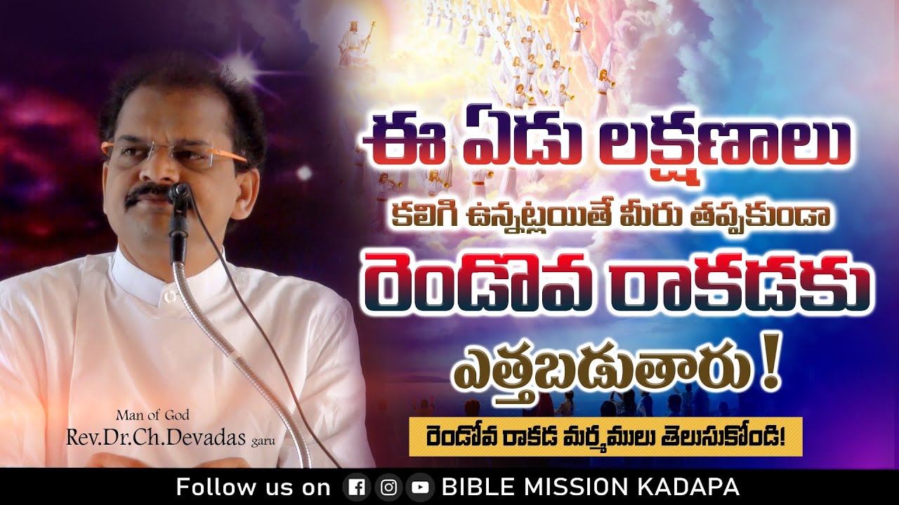 TOPIC:-రెండొవ రాకడకి ఎత్తబడాలి అంటేఎంటువంటిలక్షణాలుకలిగివుండాలి! ||MESSAGEBY|| Rev.Dr.Ch.Devadasgaru
