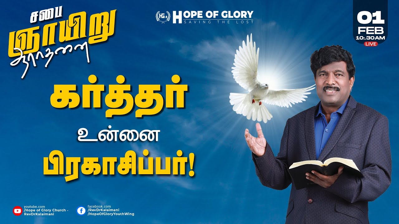🔴LIVE | ஞாயிறு ஆராதனை | Hope of Glory Church | MESSAGE | Rev. Dr. K. KALAIMANI