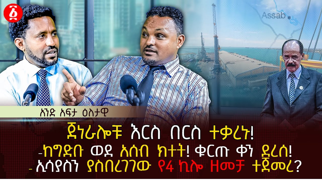 ጀነራሎቹ እርስ በርስ ተቃረኑ! | ከግድቡ ወደ አሰብ ክተት! ቁርጡ ቀን ደረሰ! | ኢሳያስን ያስበረገገው የ4 ኪሎ ዘመቻ ተጀመረ? | Ethiopia