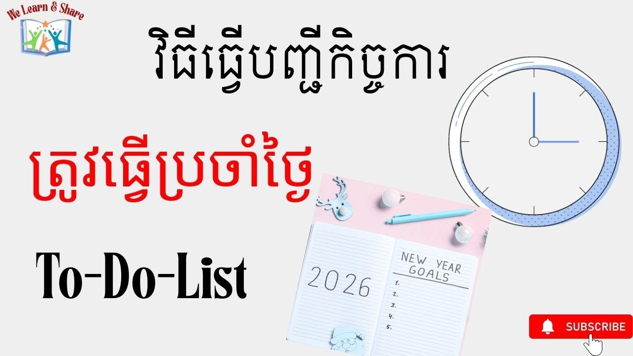 មកដឹងពីវិធីងាយៗក្នុងការធ្វើបញ្ជីសកម្មភាពការងារត្រូវធ្វើប្រចាំថ្ងៃ