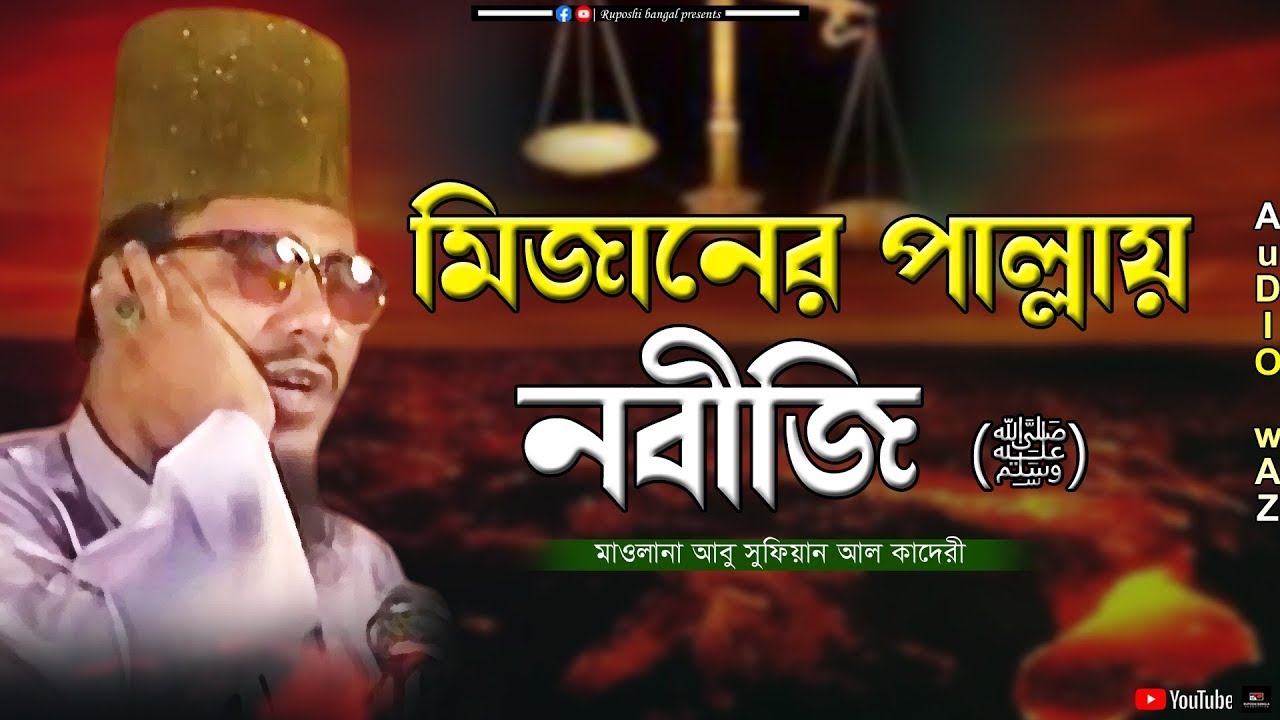 মিজানের পাল্লায় নবীজি | মাওলানা আবু সুফিয়ান আল কাদেরী | Mawlana Abu Sufian Al Qaderi | Bangla Waz