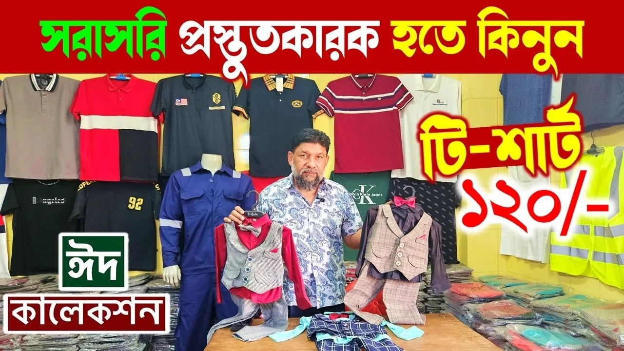 শার্ট-পাঞ্জাবি-টিশার্ট প্রস্তুতকারক🔥 | Clothes Wholesale Market in bangladesh | Eid Collection 2026