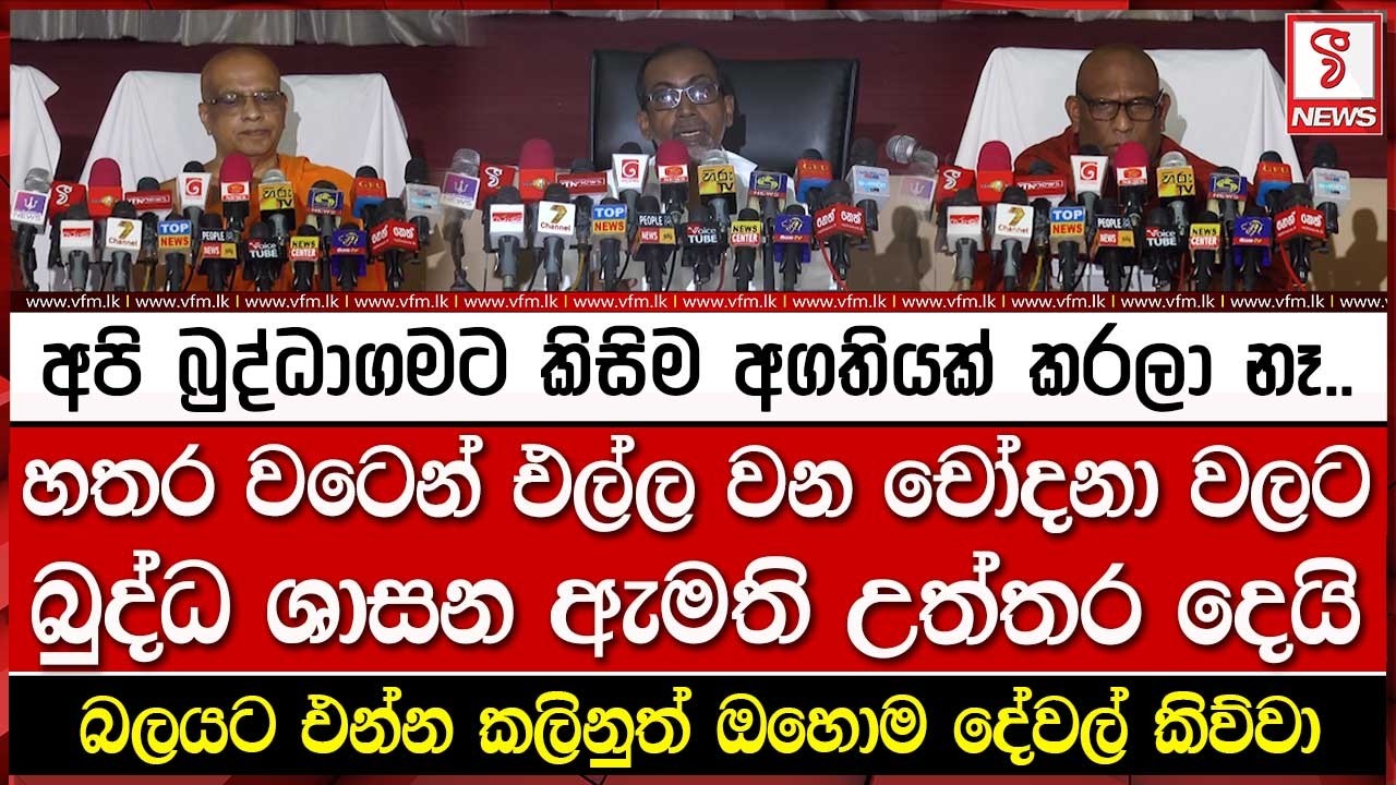 හතර වටෙන් එල්ල වන චෝ#දනා වලට බුද්ධ ශාසන ඇමති උත්තර දෙයි..