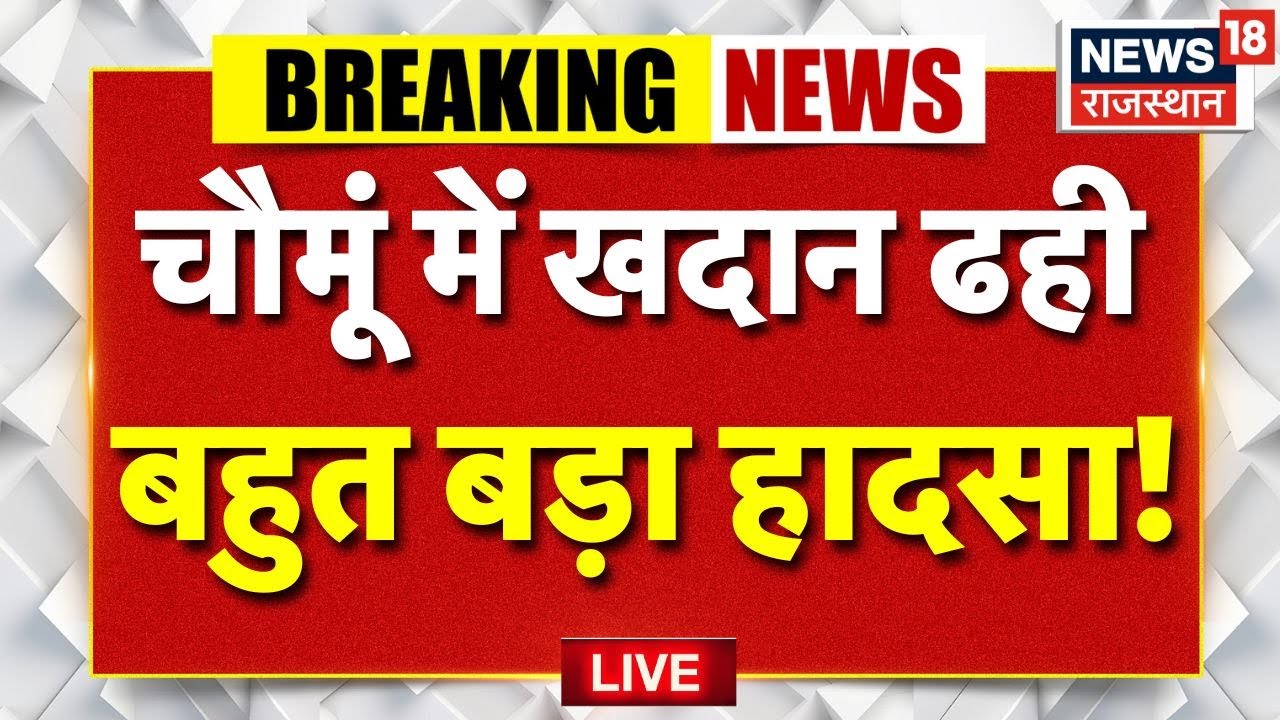 Breaking News : चौमूं में बहुत बड़ा हादसा! | Rajasthan News | Mine Collapse jaipur news | Top News