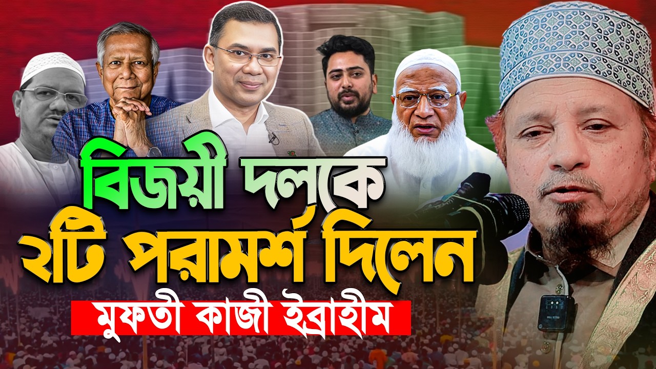 মুফতী কাজী ইব্রাহীম নতুন ওয়াজ ২০২৬ । Mufti Kazi Ibrahim New Waz 2026 । কাজী ইব্রাহীম ওয়াজ