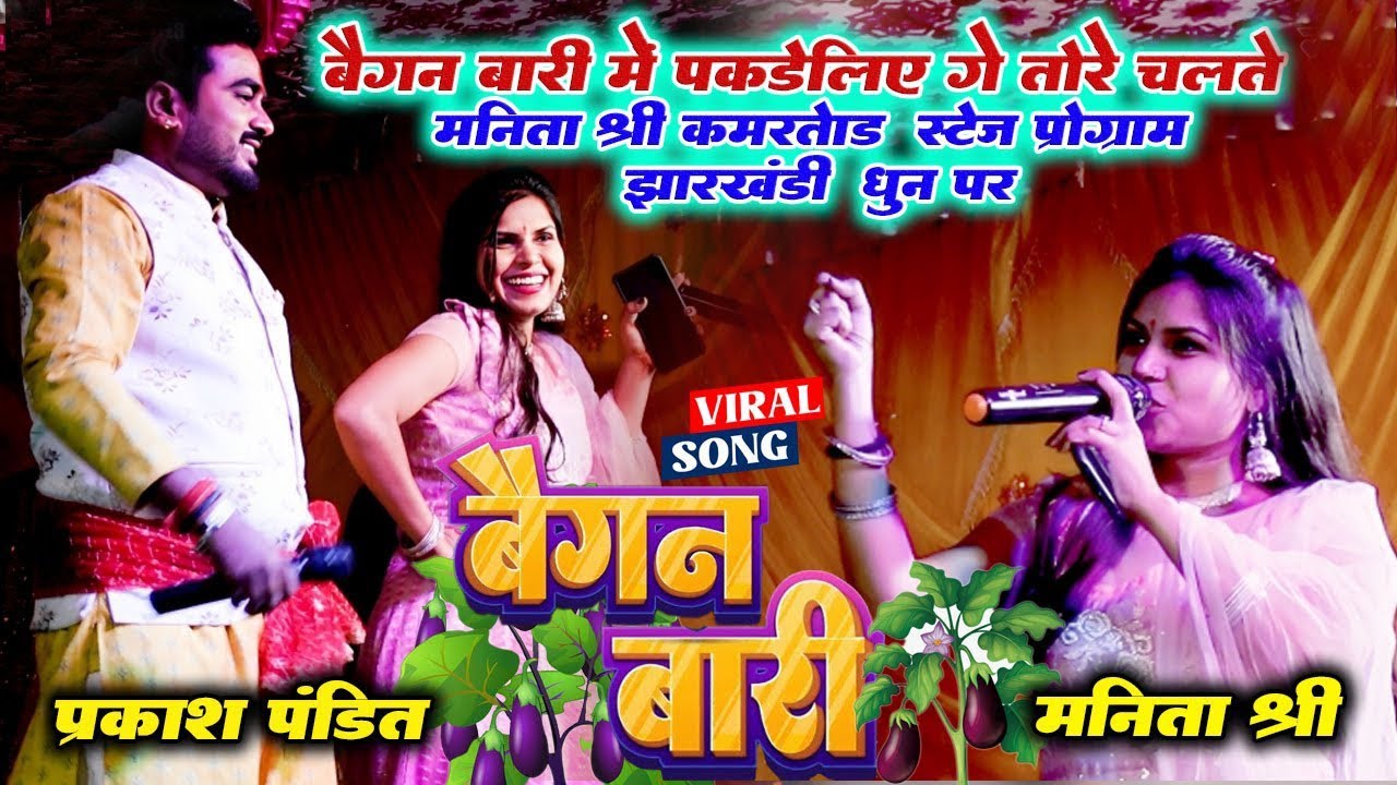 झूमता ll बैगन बारी वाला वायरल स्टेज शो मनिता श्री का ll jhumta stage show manita shree