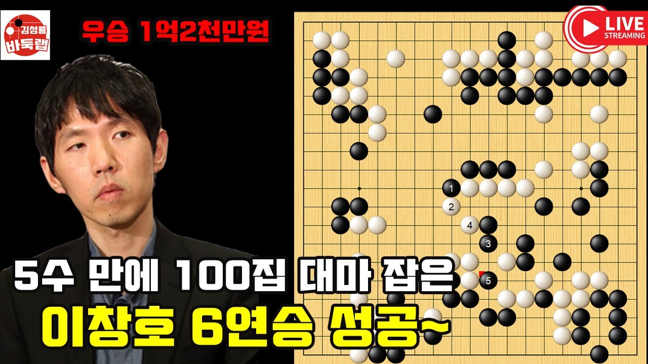 [6.30 딱 5수 만에 100집 대마 잡은 이창호 6연승 성공~] 우승 1억2천만원 제19회 지지옥션배 6국 #이창호 vs 정유진 #김성룡바둑랩 #바둑