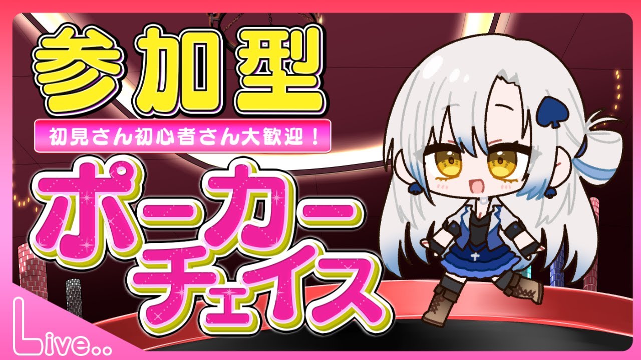 【現役アミュカジディーラーが】蒼乃です！覚えていますか！！ポカチェやるぞおお！！【やっとポーカーのゲームを配信するらしい】#ポーカーチェイス #参加型