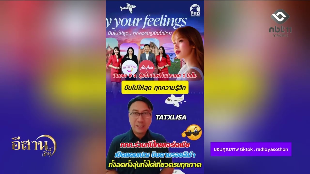 คลิป – ททท  ปลุกกระแสเที่ยวไทยตามรอยลิซ่า ลดค่าตั๋วสูงสุด 15% อีสานเช้านี้ NBT UBON 230269