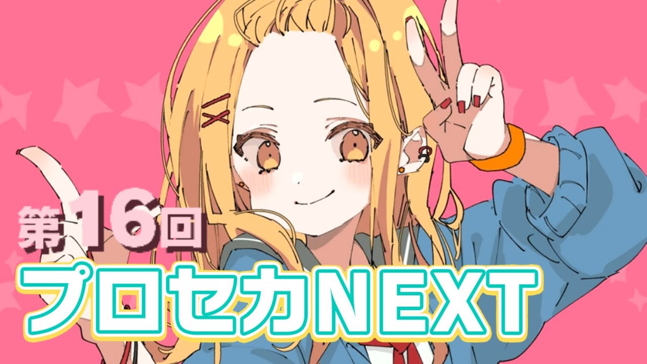 第16回プロセカNEXT応募楽曲メドレー (プロセカ楽曲コンテスト)