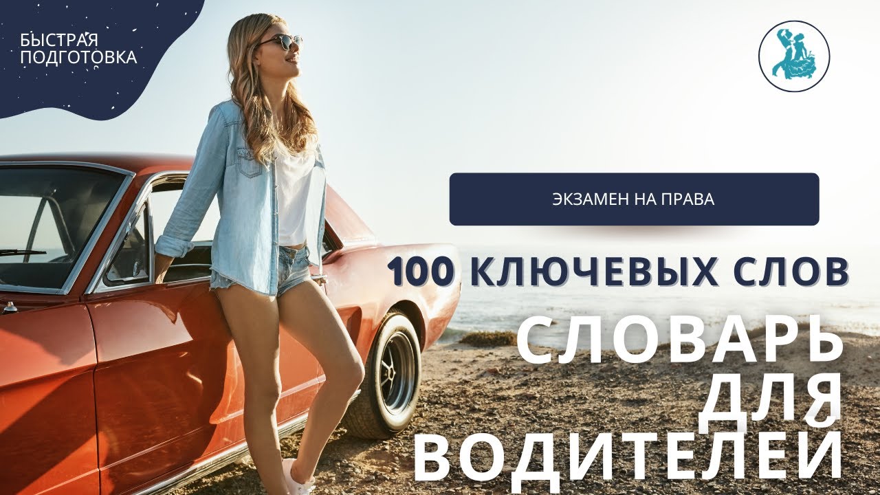 #2 СЛОВАРЬ ДЛЯ ВОДИТЕЛЕЙ. 100 КЛЮЧЕВЫХ СЛОВ