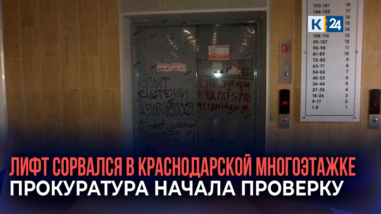 Лифт сорвался в краснодарской многоэтажке: прокуратура начала проверку