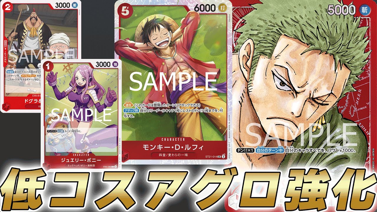 【ワンピカ対戦】ボニーと新ルフィで強化された低コスアグロ型赤ゾロで対戦してみた【ワンピースカード/ワンピカード】
