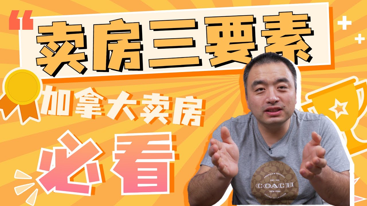在加拿大卖房，什么最重要？！卖房三要素｜加拿大卖房前必看的视频！如何给房子定出合理的价格？怎样让您的房子卖得更快更好？#加拿大卖房 #加拿大房地产 #房价