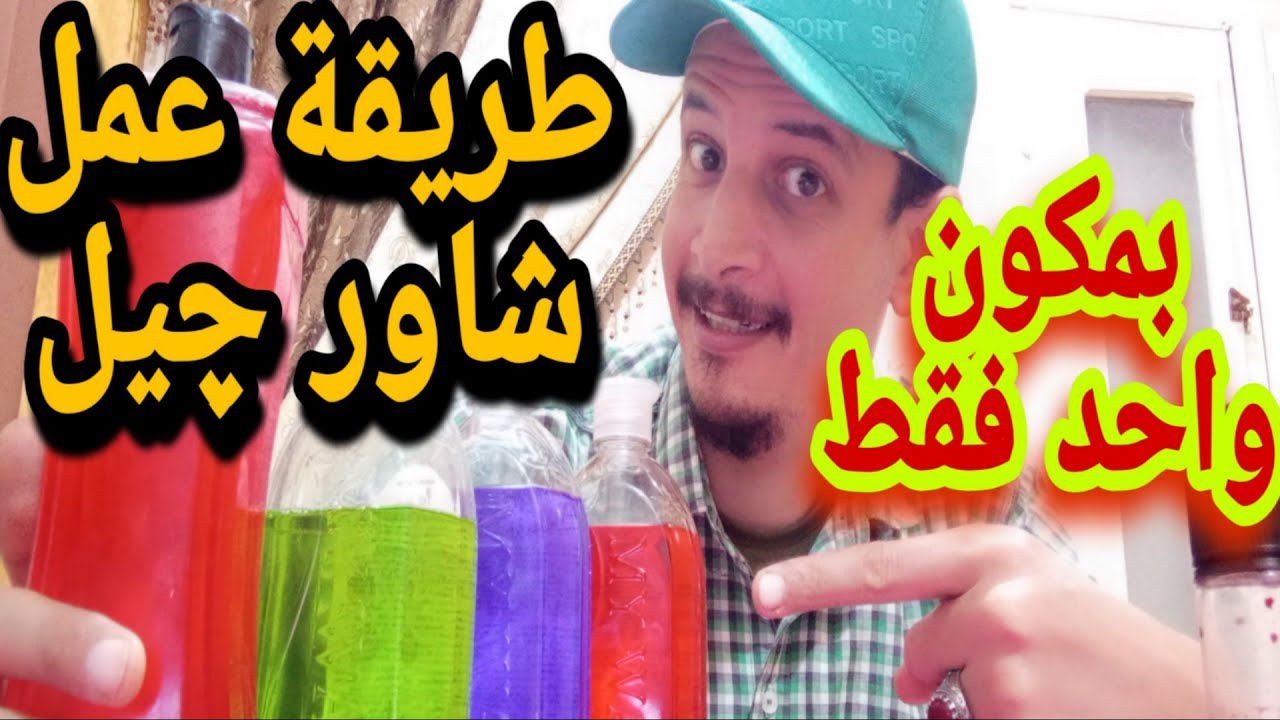 طريقة عمل الشاور جيل بمكون واحد فقط
