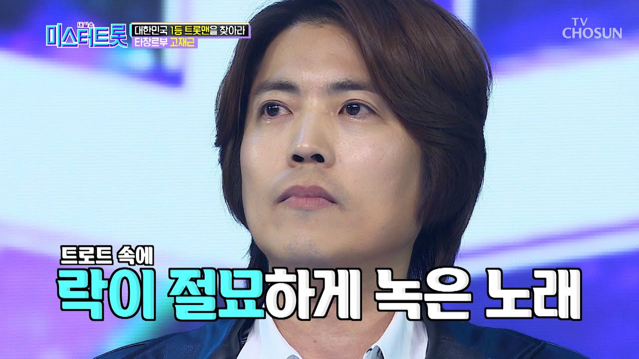 고재근 &lsquo;안돼요 안돼&rsquo;♬ 락보컬과 트로트의 절묘한 조화