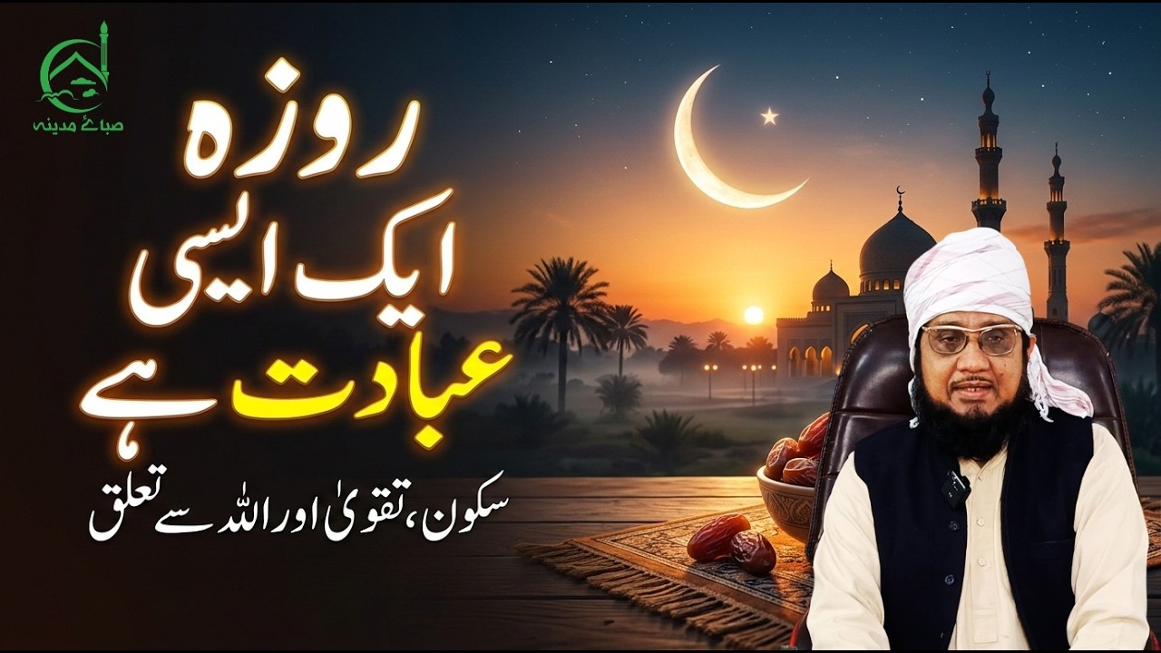 Ramadan Special Bayan | Roza Ek Azeem Ibadat | Saba E Madina | Quran Ki Roshni Mein