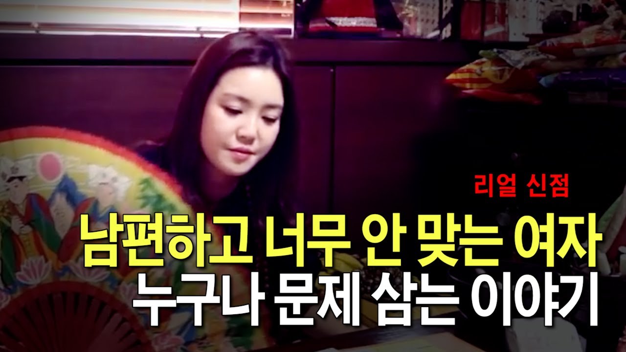 (리얼신점)[공감100%]남편하고 너무 안 맞는 여자, 누구나 겪을 수 있는 문제