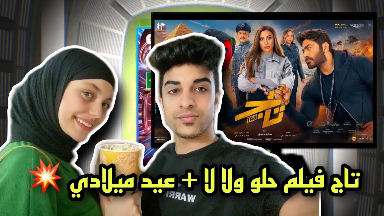 فاجآت زوجي بعيد ميلاده | وروحنا فيلم ( تاج ) ياترى حلو ولا لا ؟؟