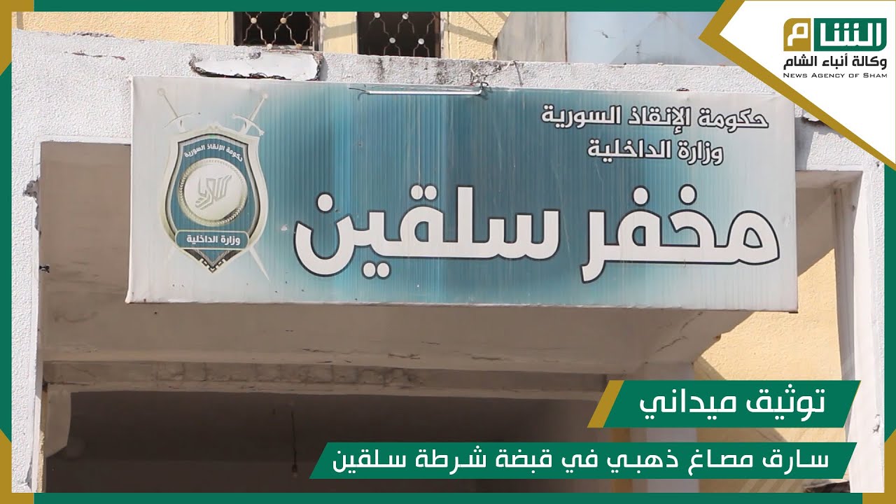 سارق مصاغ ذهبي في قبضة شرطة سلقين