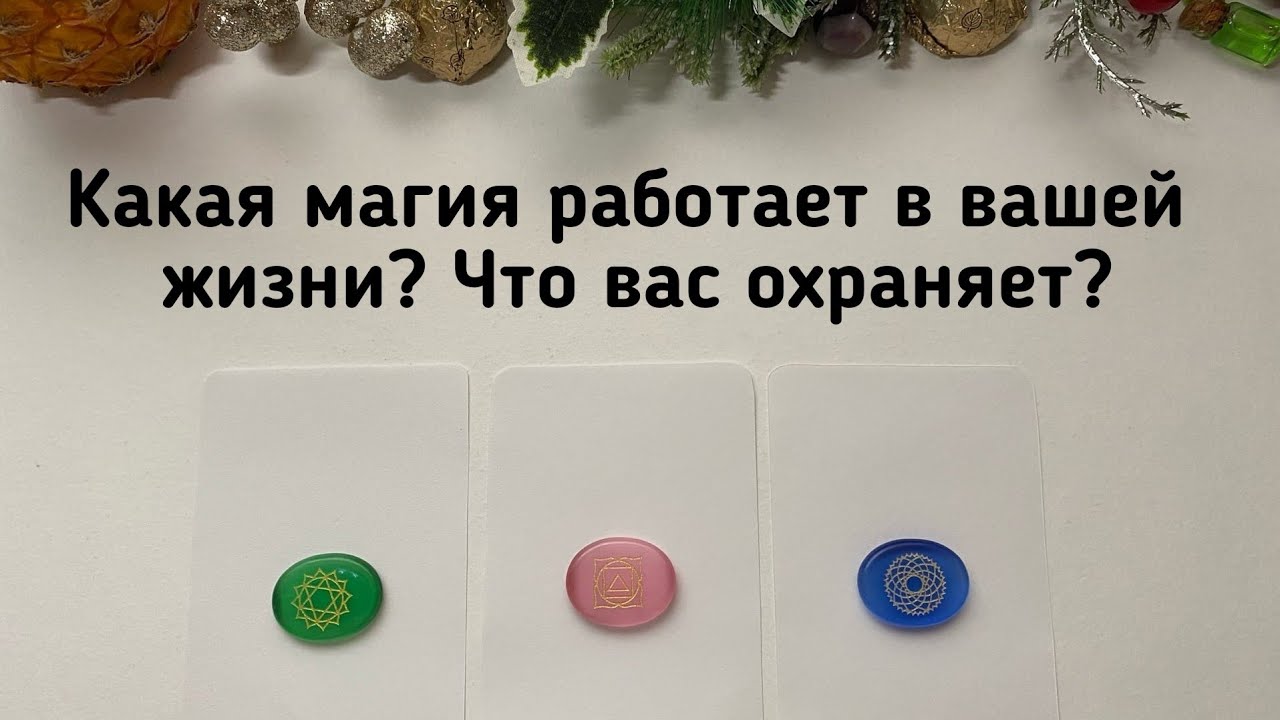 Выбери карту КАКАЯ МАГИЯ РАБОТАЕТ В ВАШЕЙ ЖИЗНИ? ЧТО ВАС ОХРАНЯЕТ? Гадание онлайн на таро tarot