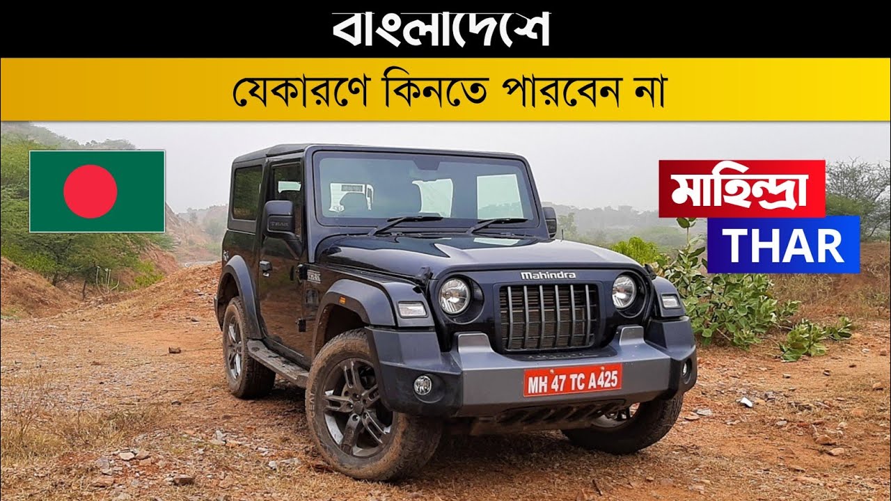 Bad news! Mahindra Thar will not be available in Bangladesh. Mahindra Thar Price In Bangladesh