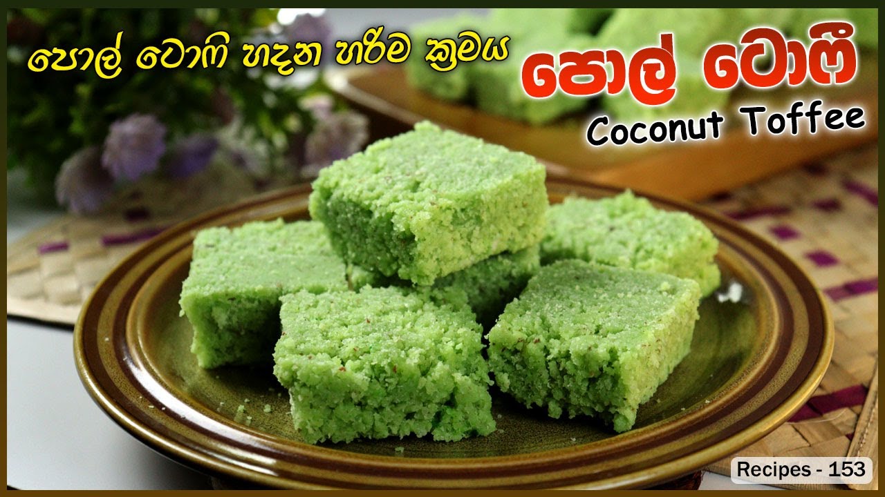 Coconut Toffee | පොල් ටොෆී හදන ලේසිම හරිම විදිහ | අවුරුදු කෑම මේසයට හදමු |