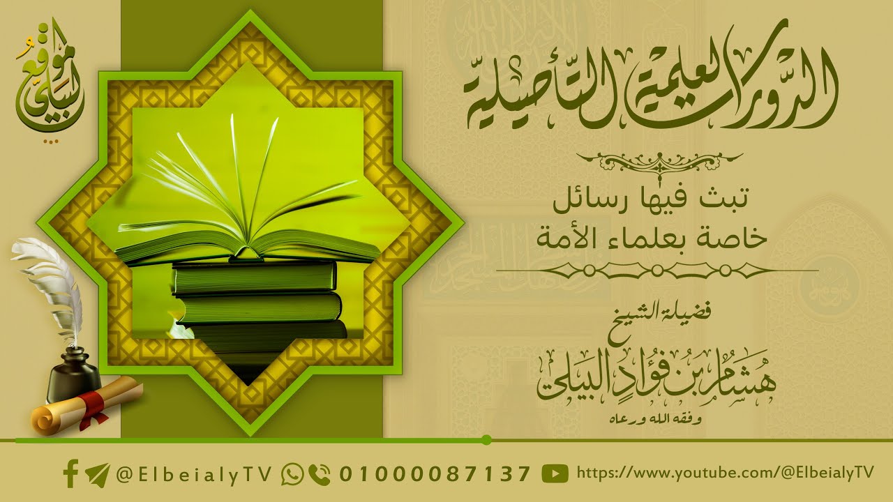 2-1  || رسالة الحيدة للإمام عبد العزيز الكناني رحمه الله || فضيلة الشيخ هشام البيلي وفقه الله