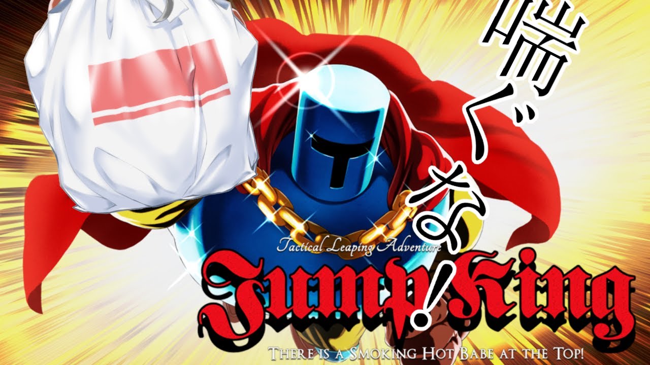【ゴミ出し風景】喘いだら即終了Jump King94【#袋綴じどっとこむ 】