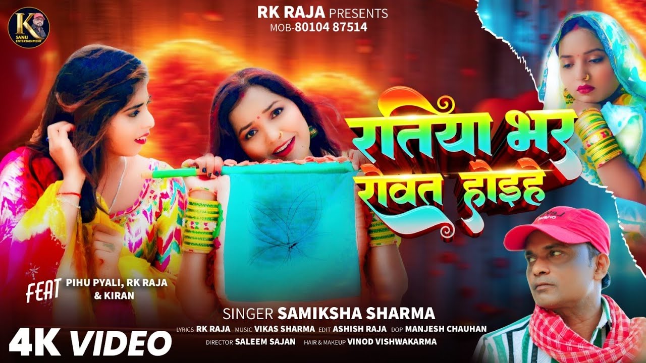 #video | Ratiya Bhar Rowat Hoihe | Samiksha Sharma | RK Raja #bhojpuri #bhojpurisong #videos