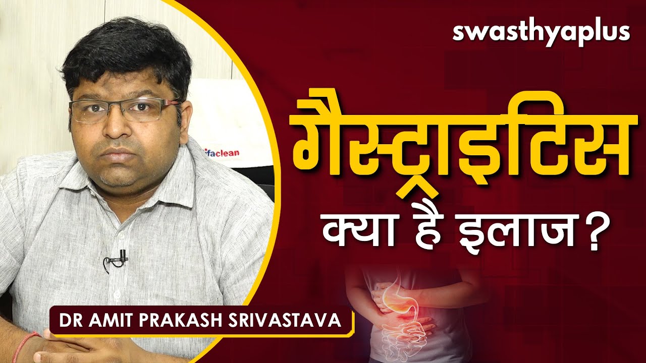 गैस्ट्राइटिस - कैसे करें इलाज | Dr Amit Prakash Srivastava on Gastritis in Hindi