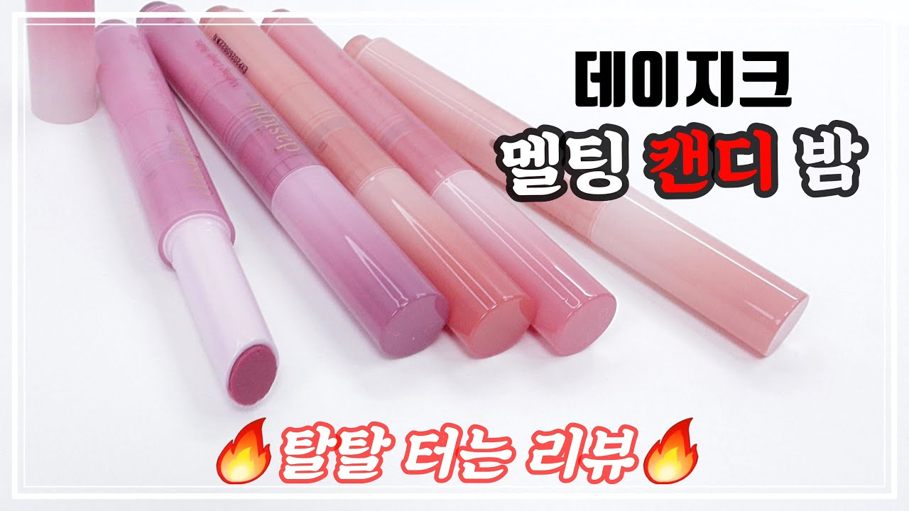 오늘도 딱 제품만 보고 털었습니다🫣 데이지크 멜팅 캔디밤 탈탈리뷰✊️배달이염 [라무makeup]
