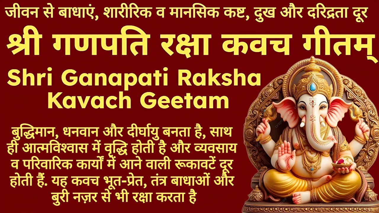 बुद्धिमान, धनवान और दीर्घायु||श्री गणपति रक्षा कवच गीतम्||Shri Ganapati Raksha Kavach Geetam