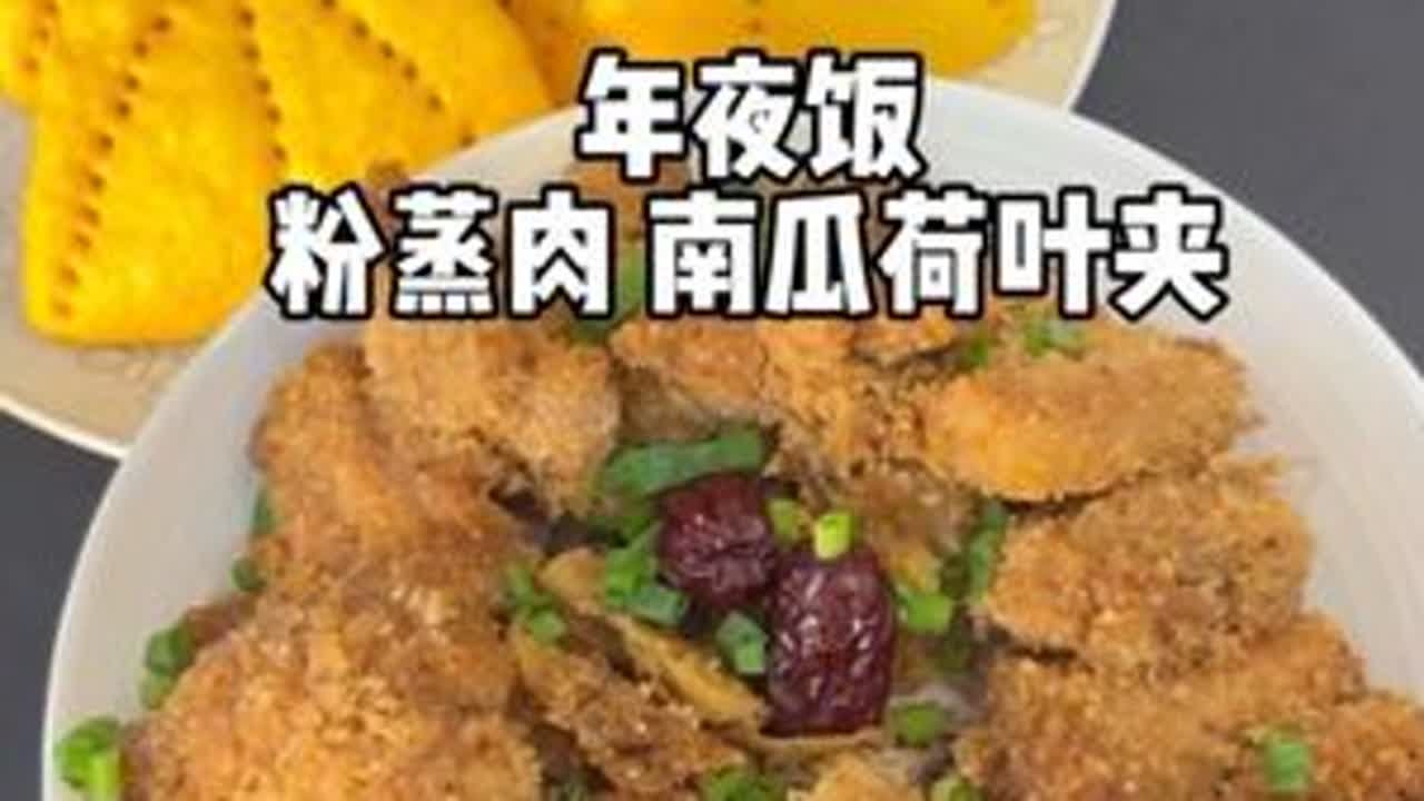 爱吃面食的河南人，年夜饭餐桌上蒸一锅南瓜荷叶夹配粉蒸肉，粉粉糯糯的米粉裹在肉上，肥而不腻，真的比红烧肉都要好吃，大人孩子都喜欢，可以试试哦！#天南地北年货大赏 #在家做美食 #年夜饭 #粉蒸肉 ...