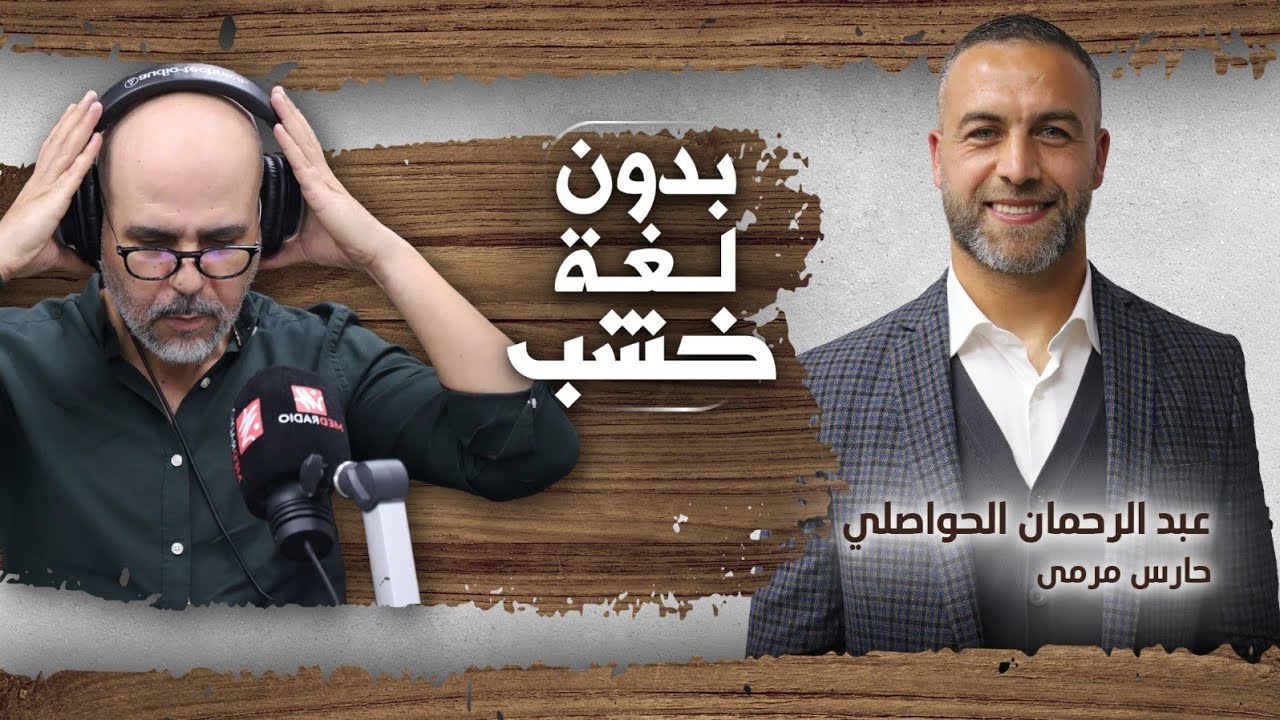 الحواصلي: الركراكي مغربي ونصّ وقادر يجيب الكأس… كاين لاعبين عايشين نجومية مزيّفة والتحكيم فيه مشكل
