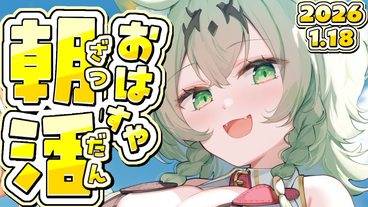 【朝活☀雑談#2】おはすやああああああああああああああああ学校行くまで話そ～🌞💤【天草アロマ/ぽけぶい 】