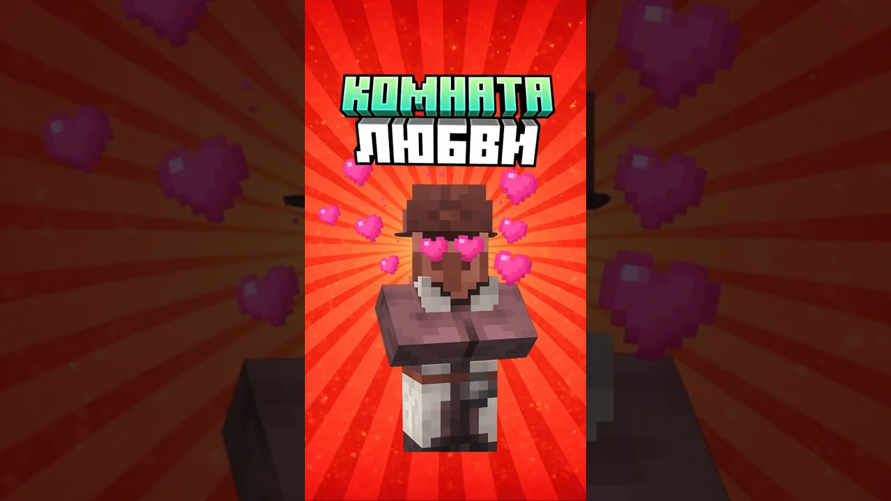 Комната любви в Майнкрафт - попробуй сам #minecraft #challenge #shorts